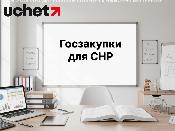 Госзакупки для СНР: правила участия изменят Госзакупки для СНР: правила участия изменят