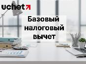 Стандартный налоговый вычет заменили на базовый: что изменилось?