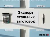 Исключительное право на экспорт стальных заготовок Исключительное право на экспорт стальных заготовок