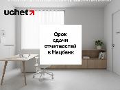 Отчеты в Нацбанк РК: сроки сдачи за I квартал 2026 года