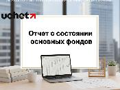 Статформа 11 "Отчет о состоянии основных фондов": кому и когда сдавать?