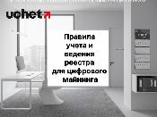 Правила учета и ведения реестра для цифрового майнинга