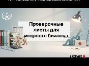 Проверочные листы для игорного бизнеса обновят из-за Цифрового кодекса
