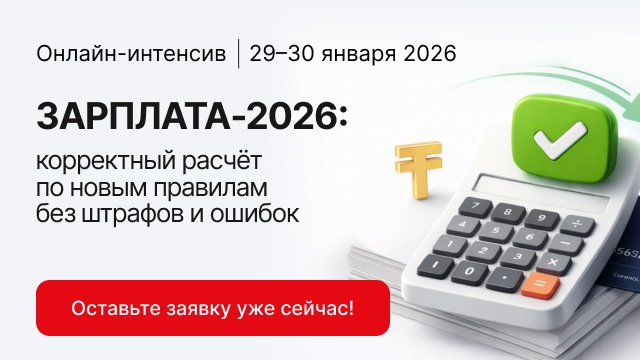 Онлайн-интенсив «Зарплата–2026»: корректный расчёт по новым правилам без штрафов и ошибок