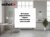 Пересмотр методики определения порога минимальной достаточности
