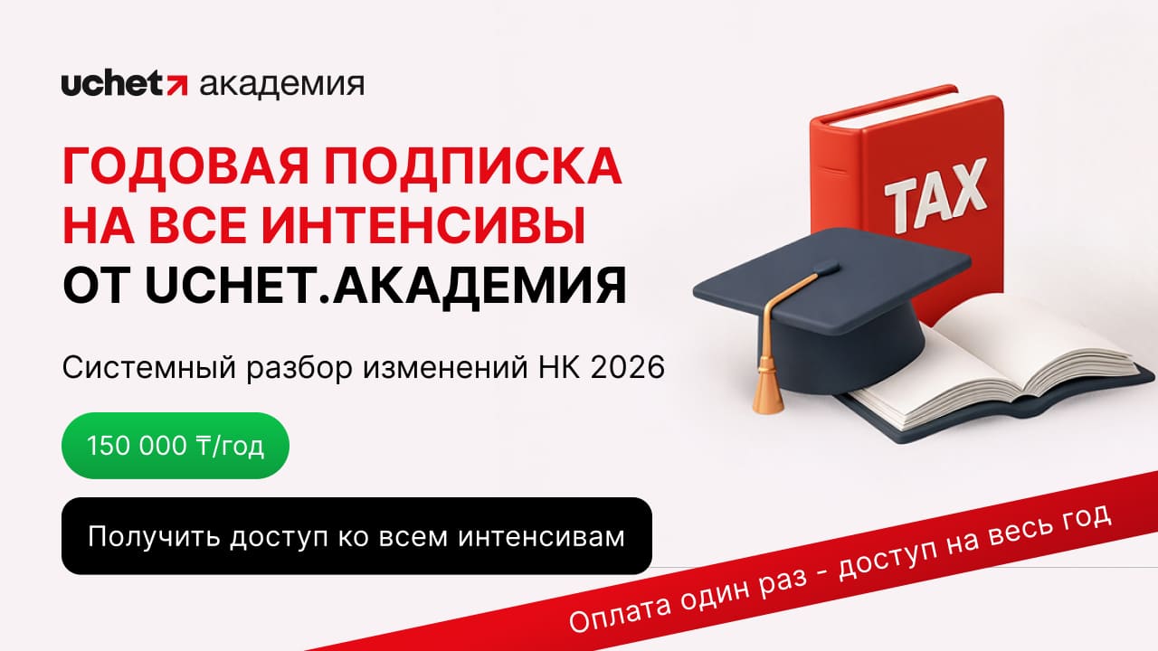 Все интенсивы от Uchet.Академия — в одном доступе за 150 000 ₸ в год