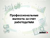 Правила профессиональных выплат за счет работодателя обновят