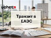 Навигационные пломбы и онлайн-контроль: как изменится транзит в ЕАЭС Навигационные пломбы и онлайн-контроль: как изменится транзит в ЕАЭС