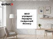 МНЭ упрощает передачу госфункций бизнесу. КДРП (проект)