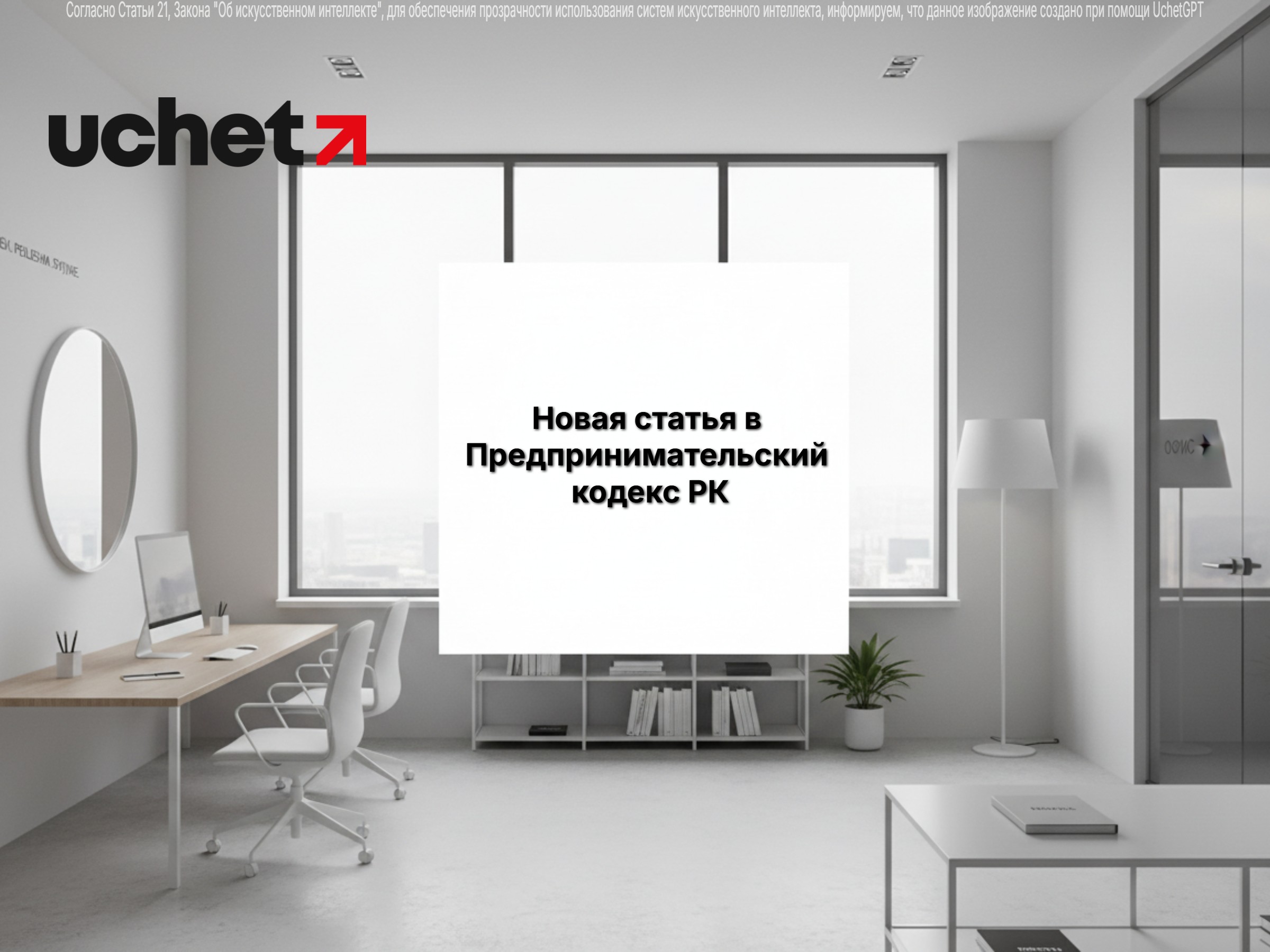 Включат новую статью в Предпринимательский кодекс РК. Проект