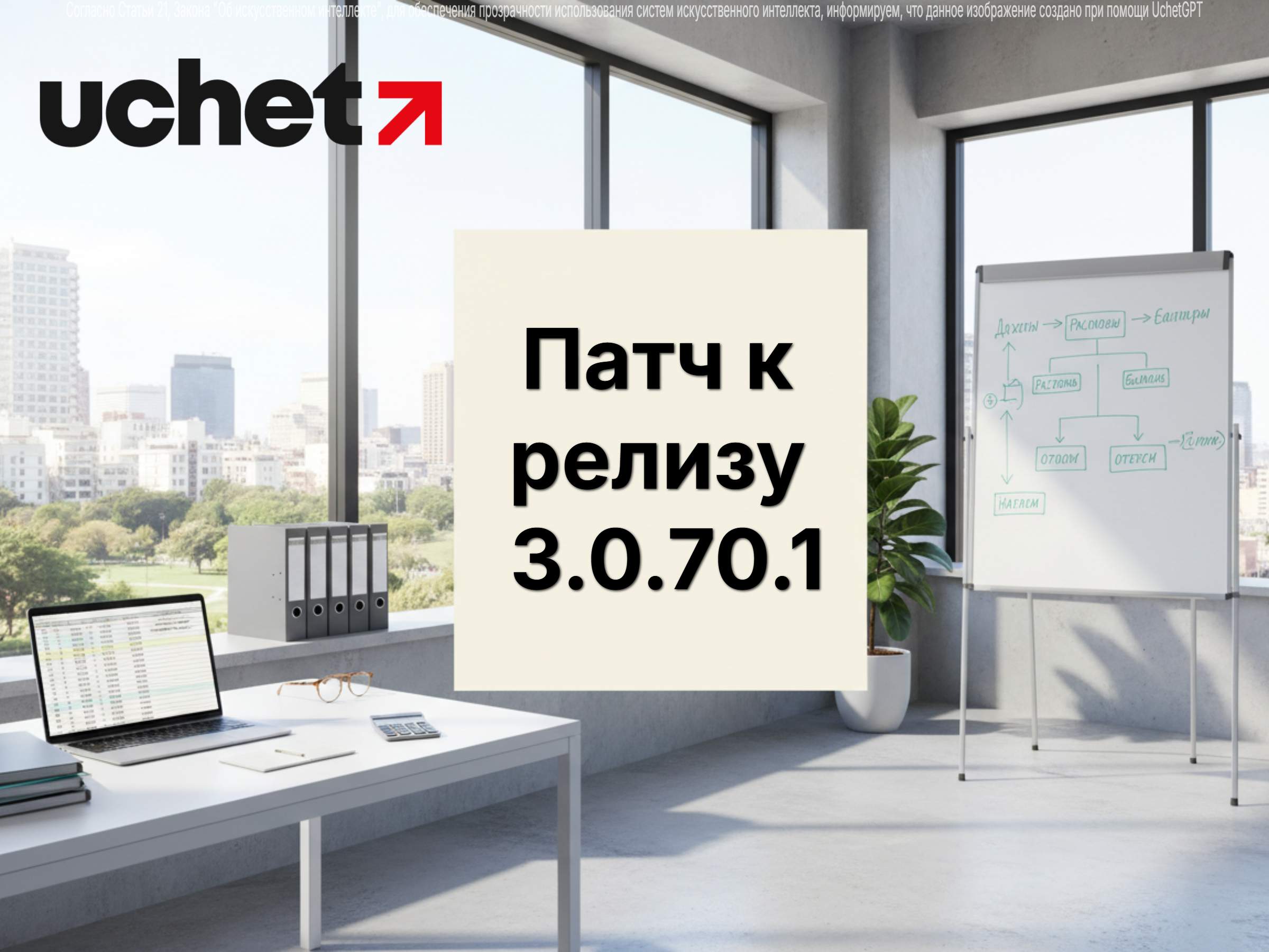 Вышел новый патч к релизу 3.0.70.1 программного продукта 1С (Uchet.Бухгалтерия)