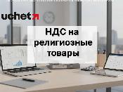 НДС на религиозные товары пересмотрят в Казахстане НДС на религиозные товары пересмотрят в Казахстане