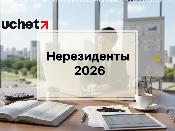 Налоги за нерезидента: что изменилось? Налоги за нерезидента: что изменилось?