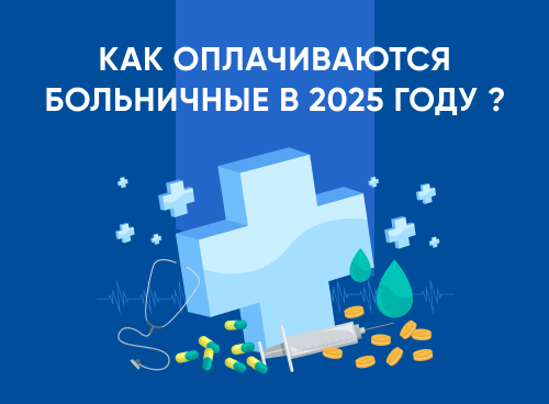 Больничный лист-2025. Отражение в учете