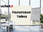 Сведения о соцплатежах исключат из налоговой тайны