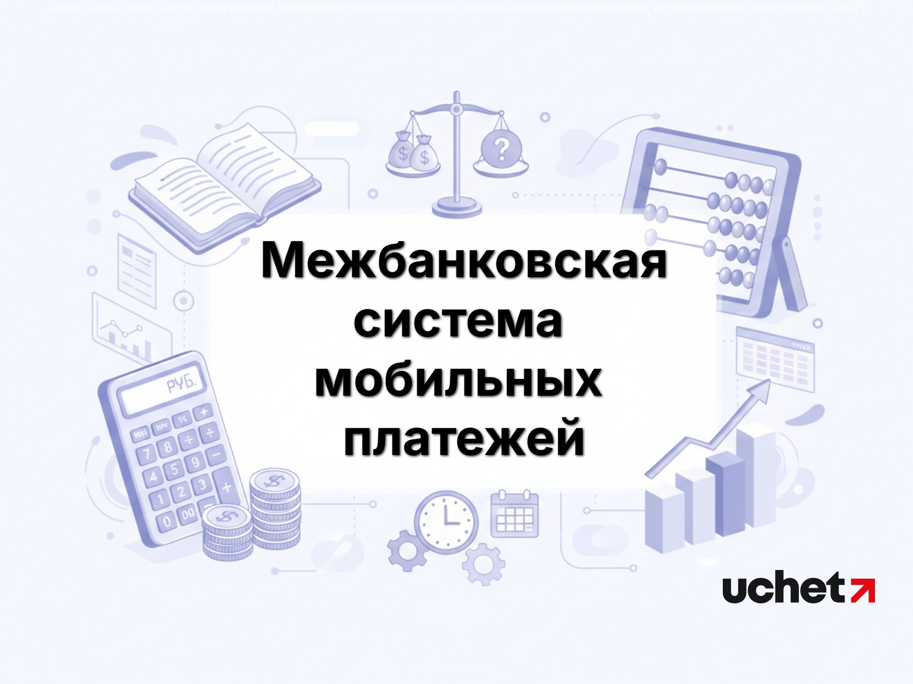 Межбанковская система мобильных платежей: разработаны Правила