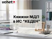 Транзитная декларация с книжками МДП в ИС "КЕДЕН" с 21 февраля 2026 года Транзитная декларация с книжками МДП в ИС "КЕДЕН" с 21 февраля 2026 года