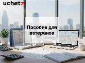 Какие пособия для ветеранов в 2026 году? Какие пособия для ветеранов в 2026 году?