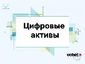 Сделки с цифровыми финансовыми активами возьмет под контроль АРРФР