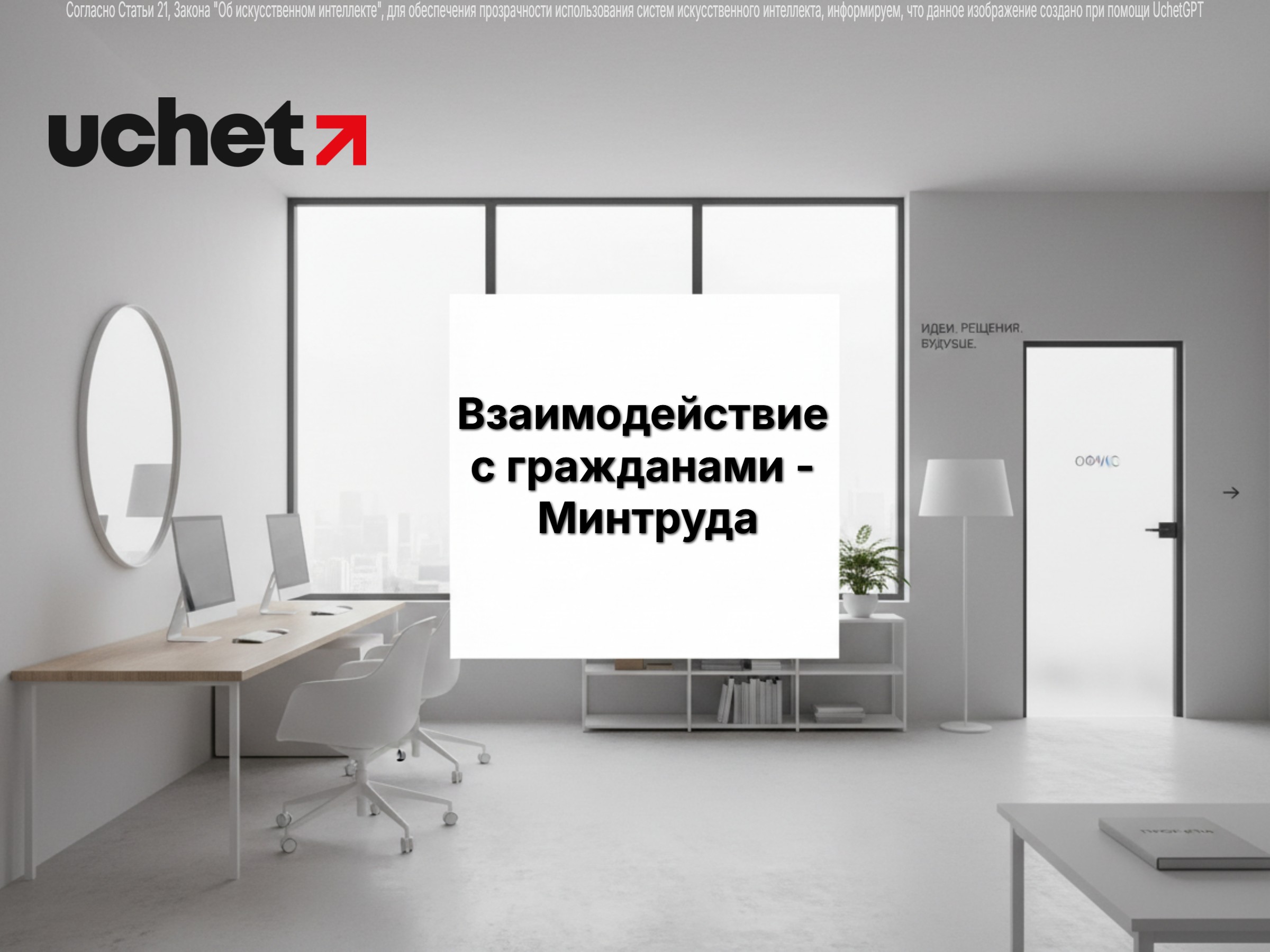 Минтруда обновляет правила работы и взаимодействия с гражданами