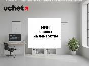 Указывать ИИН в чеках на лекарства Указывать ИИН в чеках на лекарства