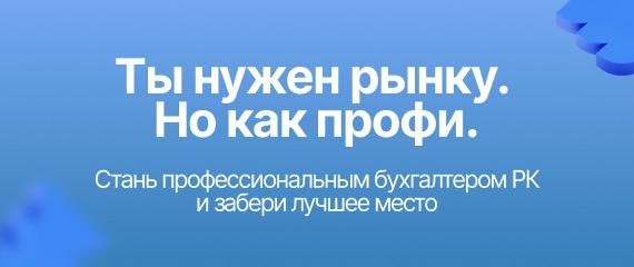 Как стать профессиональным бухгалтером РК и выйти на новый уровень дохода?