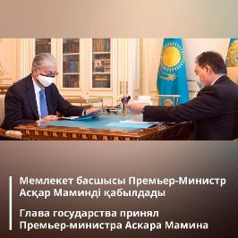 Глава государства принял Премьер-Министра Аскара Мамина