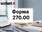 Форма 270.00 в КНП ИСНА с 31 марта 2026 года