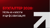 Конференция «Бухгалтер-2026: новые налоги и цифровизация»