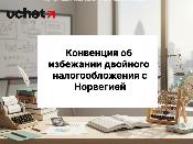 Конвенцию об избежании двойного налогообложения с Норвегией пересмотрят