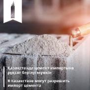 В Казахстане могут разрешить импорт цемента
