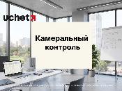 Камеральный контроль: как исполнить уведомление о расхождениях