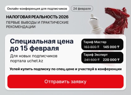 Онлайн-конференция Uchet.kz «Налоговая реальность-2026: первые выводы и практические рекомендации»
