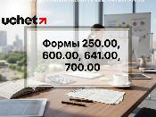 Формы 250.00, 600.00, 641.00, 700.00 в КНП ИСНА с 18 марта 2026 года