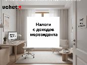 Налоги с доходов нерезидента: кто, когда и сколько должен платить в 2026 году