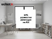 БРК разместил облигации на AIX