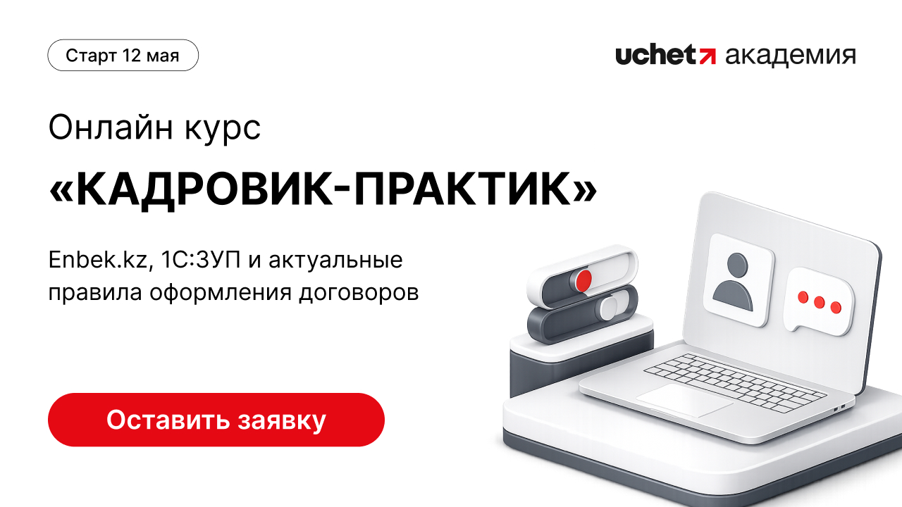 Открыт набор на курс «Кадровик-практик»: освойте Enbek.kz, 1С:ЗУП и актуальные правила оформления договоров