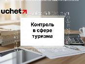 Контроль в туризме передают акиматам