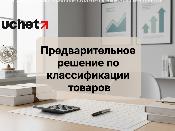 Предварительное решение по классификации товаров: какие выгоды для бизнеса?