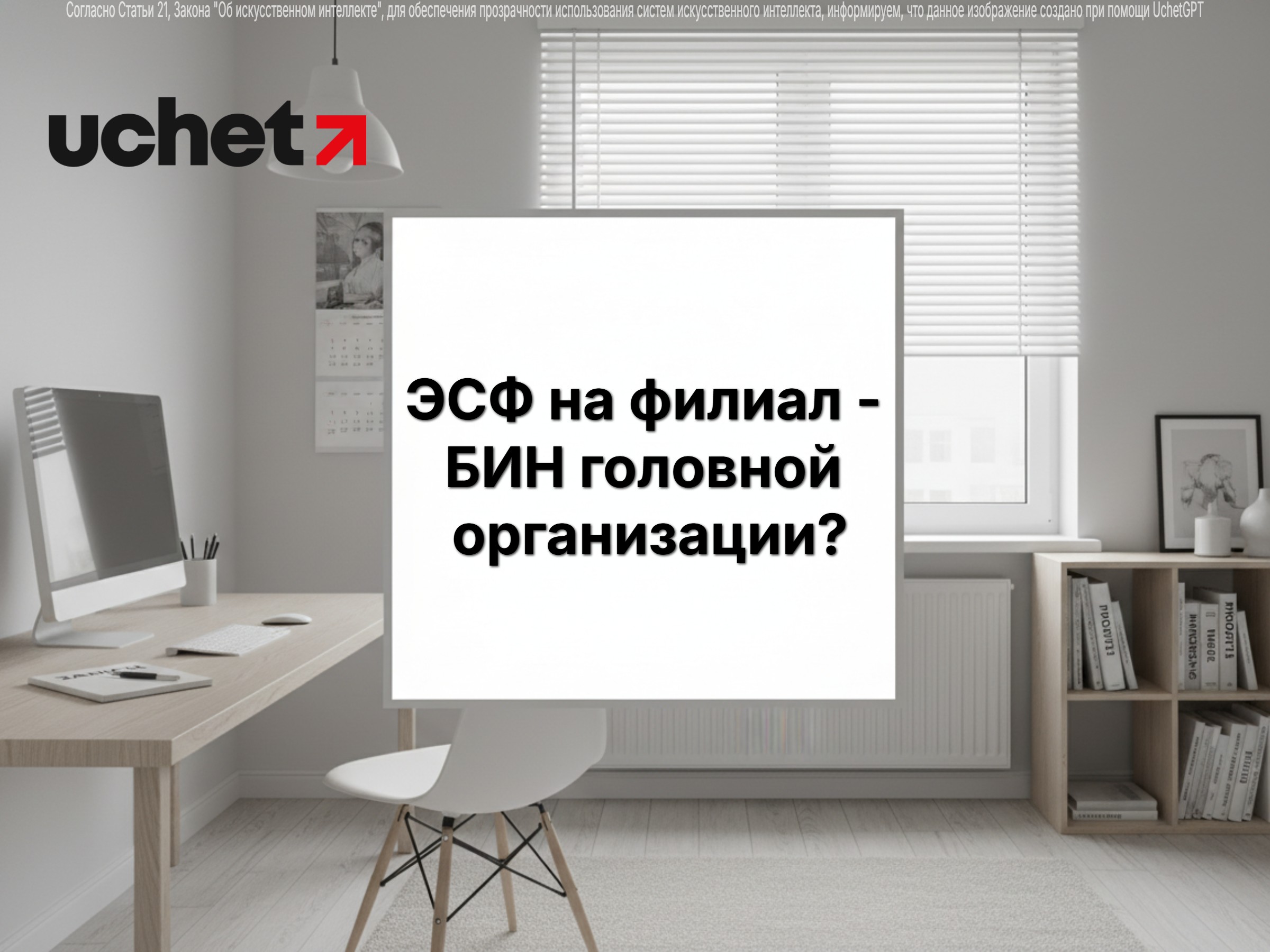 ЭСФ на филиал: обязательно ли указывать БИН головной организации?