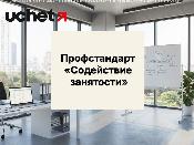 Профстандарт «Содействие занятости» обновлен с 11 июля 2026 года
