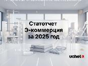 Статотчет Э-коммерция за 2025 год: кому и когда сдавать?