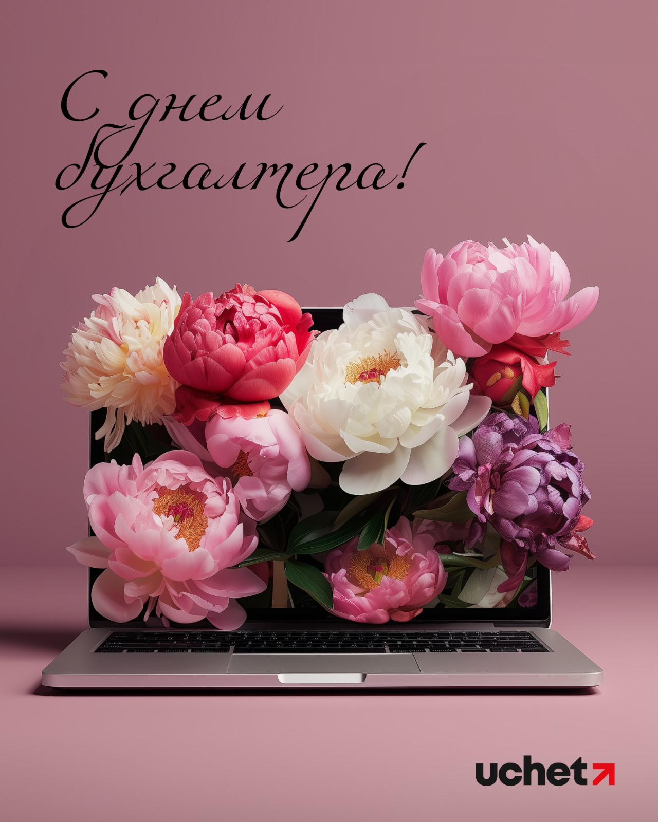 Поздравляем с Днём бухгалтера!