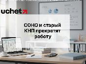 СОНО и старый КНП прекратят работу: какие формы и в какие сроки отключат СОНО и старый КНП прекратят работу: какие формы и в какие сроки отключат