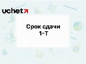 Срок сдачи статформы 1-Т (годовая) продлен