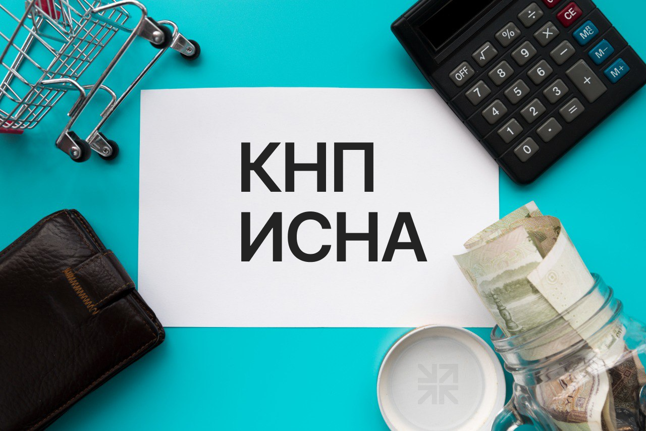 Заявления о прекращении деятельности теперь в КНП ИСНА