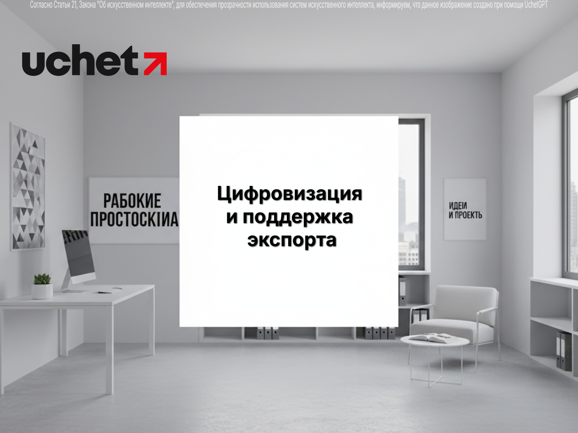 Цифровизация и поддержка экспорта: обновлены полномочия Министерства торговли и интеграции