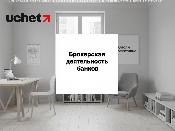 Брокерская деятельность банков: что изменилось в перечне разрешенных инструментов