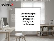 Оптимизация и снижение отчетной нагрузки на бизнес. Проект