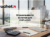 Ограничения по вычетам для СНР и ОУР могут пересмотреть Ограничения по вычетам для СНР и ОУР могут пересмотреть